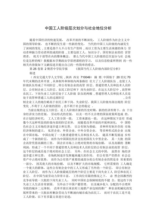 中国工人阶级层次划分与社会地位分析