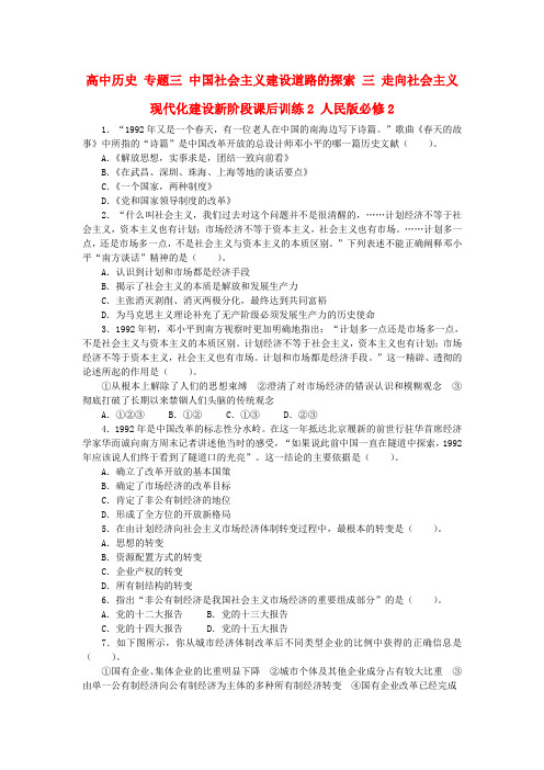 高中历史专题三中国社会主义建设道路的探索三走向社会主义现代化建设新阶段课后训练2人民版必修二