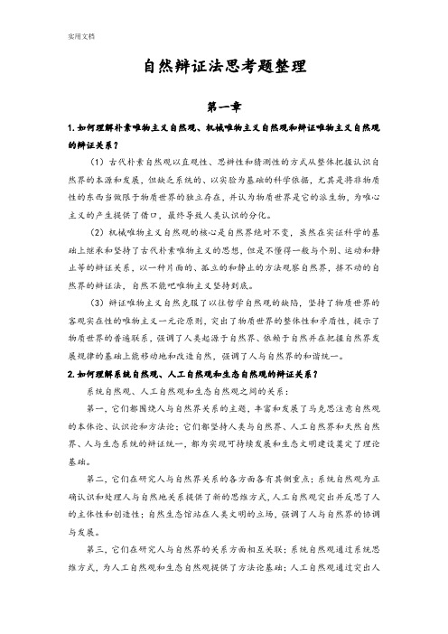 2018自然辩证法书后思考题整理