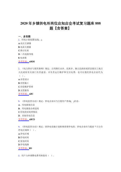 最新精选乡镇供电所岗位应知应会测试版题库888题(含答案)