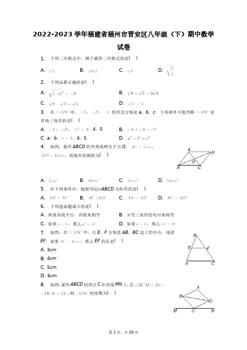 2022-2023学年福建省福州市晋安区八年级(下)期中数学试卷+答案解析(附后)