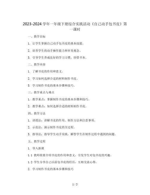 2023-2024学年一年级下册综合实践活动  《自己动手包书皮》第一课时(教案)