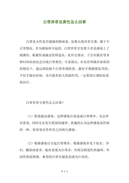 白带异常呈黄色怎么回事