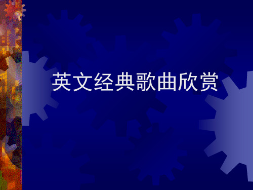 _英文经典歌曲欣赏