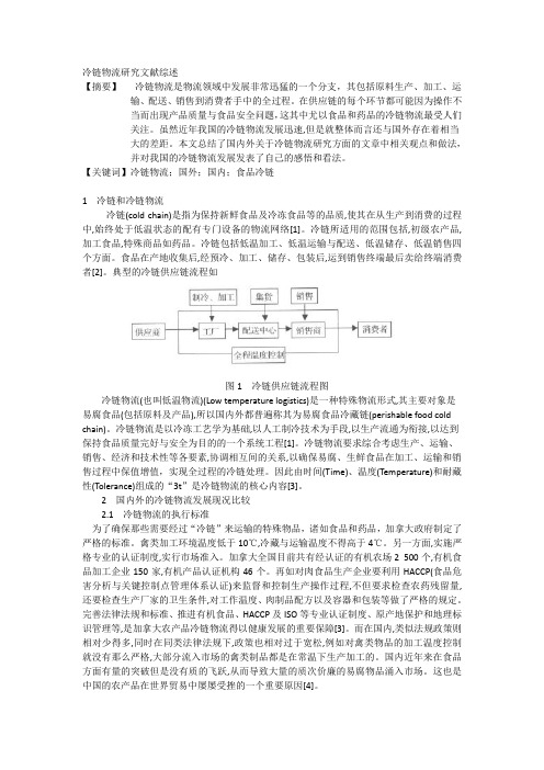 冷链物流研究文献综述