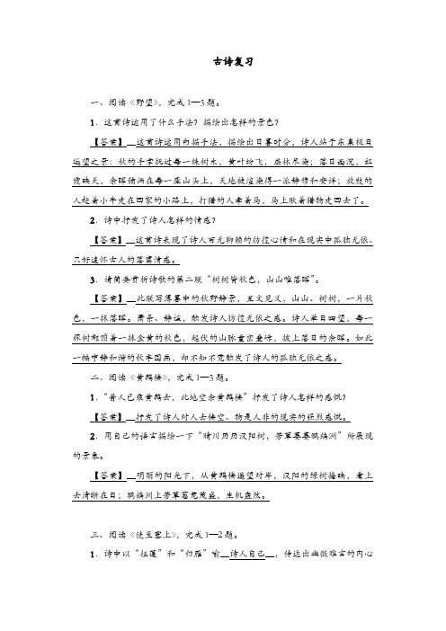 部编版2019年秋八年级上册语文古诗复习(练习题含答案)