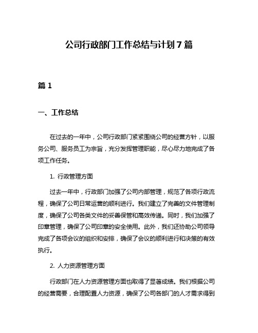 公司行政部门工作总结与计划7篇