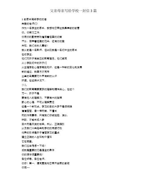 父母写给学校一封信3篇