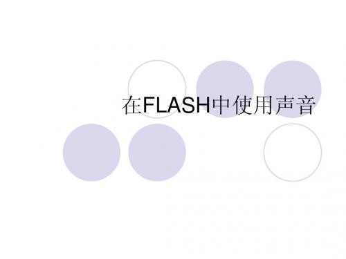 在FLASH中使用声音