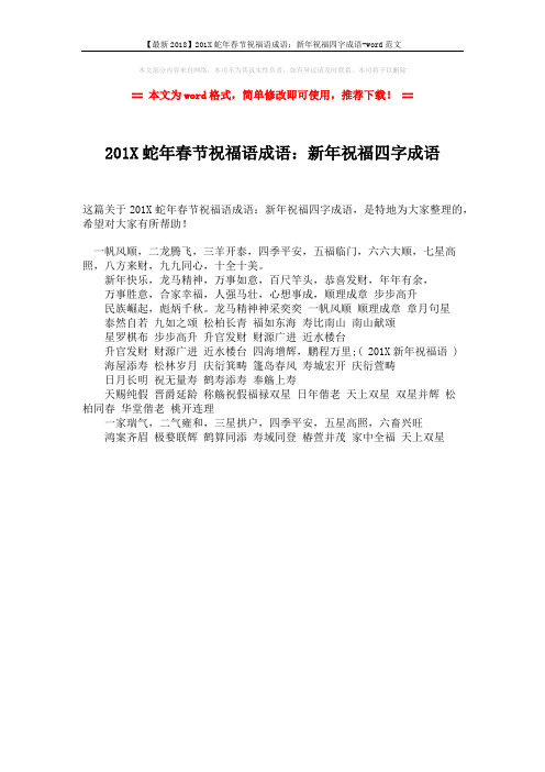 【最新2018】201X蛇年春节祝福语成语：新年祝福四字成语-word范文 (1页)