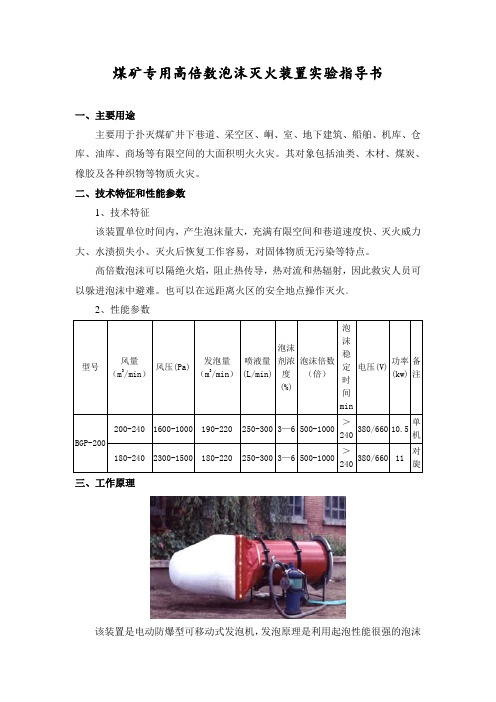 煤矿专用高倍数泡沫灭火装置实验指导书