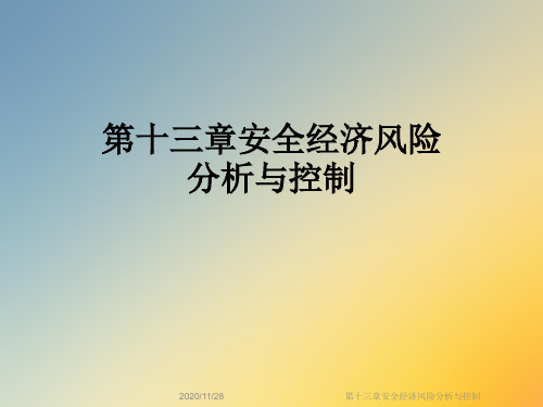 第十三章安全经济风险分析与控制