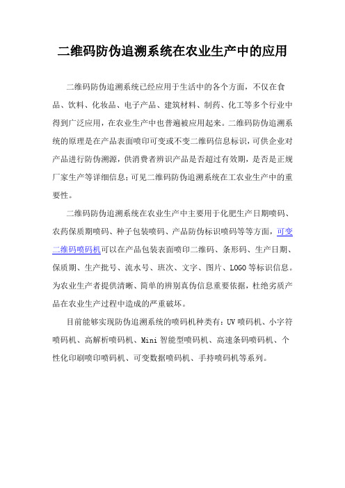 二维码防伪追溯系统在农业生产中的应用