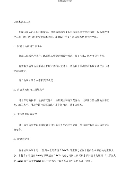 防腐木施工工艺