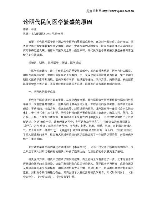 论明代民间医学繁盛的原因