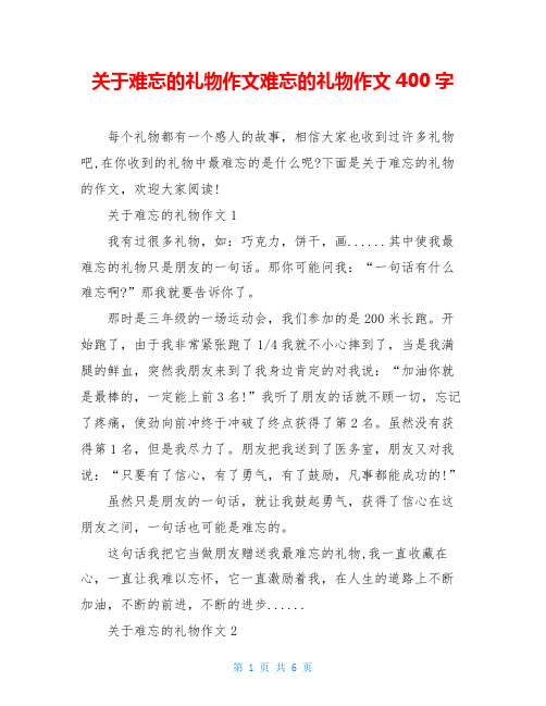 关于难忘的礼物作文难忘的礼物作文400字