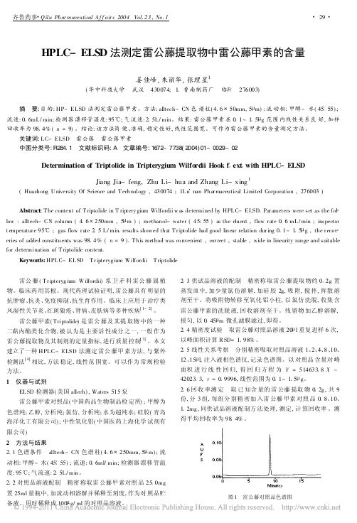 HPLC_ELSD法测定雷公藤提取物中雷公藤甲素的含量