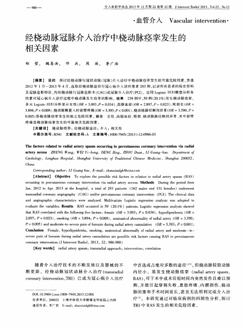 经桡动脉冠脉介入治疗中桡动脉痉挛发生的相关因素