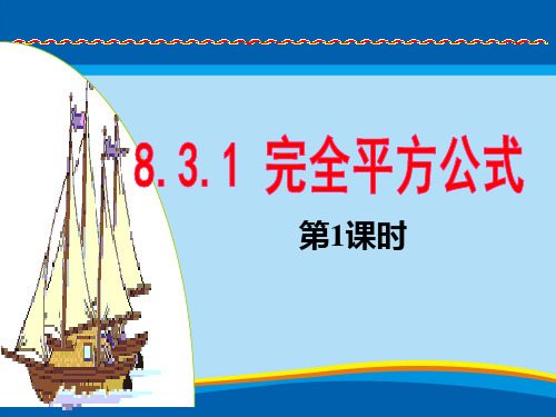 沪科版七年级下册数学：8.3 完全平方公式与平方差公式 (共17张PPT)