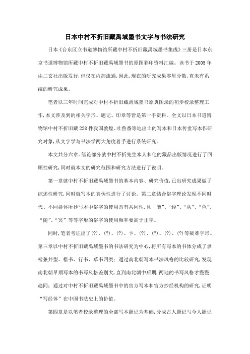 日本中村不折旧藏禹域墨书文字与书法研究