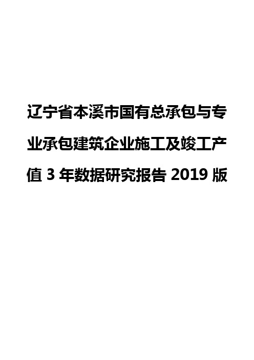 辽宁省本溪市国有总承包与专业承包建筑企业施工及竣工产值3年数据研究报告2019版