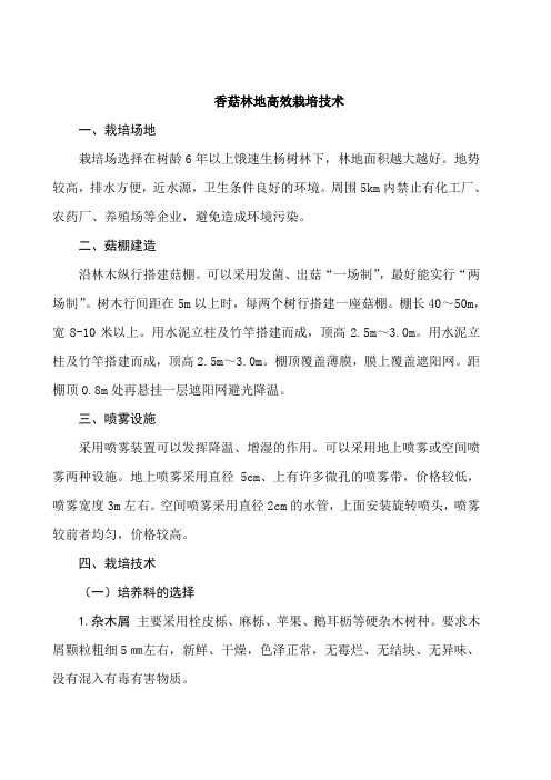 5.香菇林地高效栽培技术