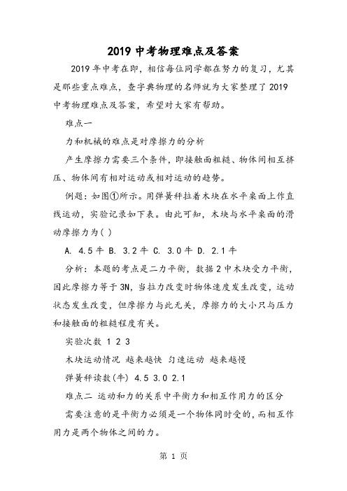 2019中考物理难点及答案精品教育.doc.doc