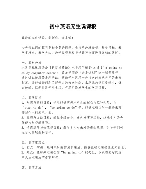 初中英语无生说课稿