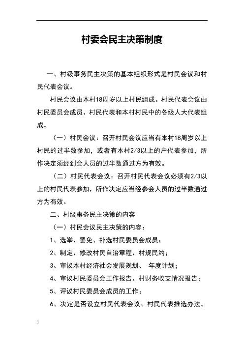 村委会民主决策制度