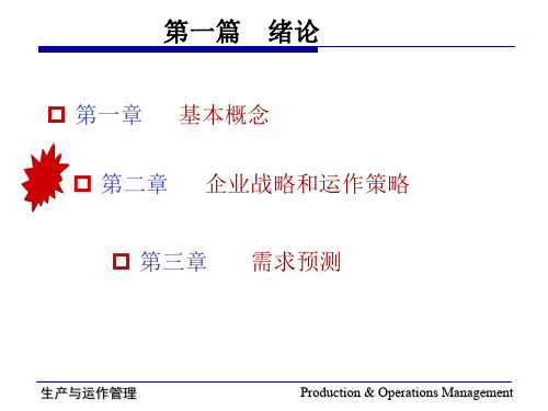 战略管理-第2章企业战略与运作策略课件