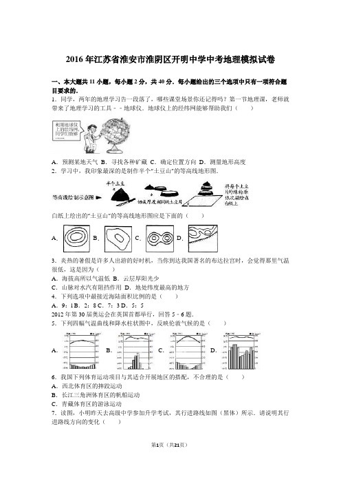 2016年江苏省淮安市淮阴区开明中学中考地理模拟试卷(解析版)