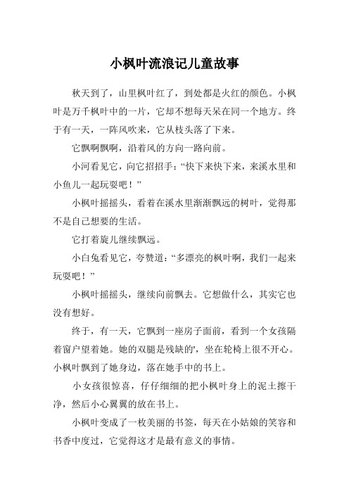 小枫叶流浪记儿童故事