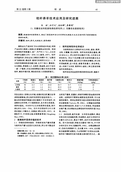 秸秆养羊技术应用及研究进展