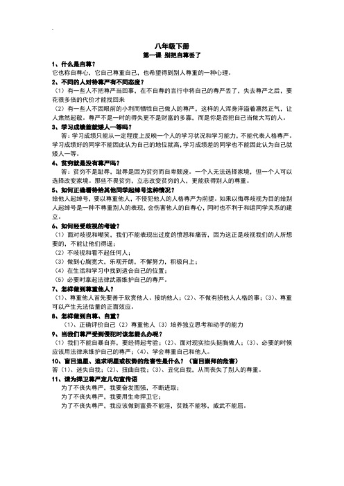 人民版八年级政治下册复习：第1课-别把自尊丢了(含答案)