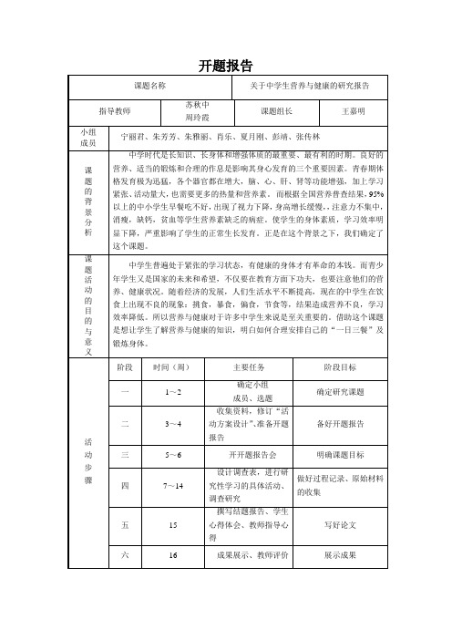 关于中学生营养与健康的研究报告(开题报告)