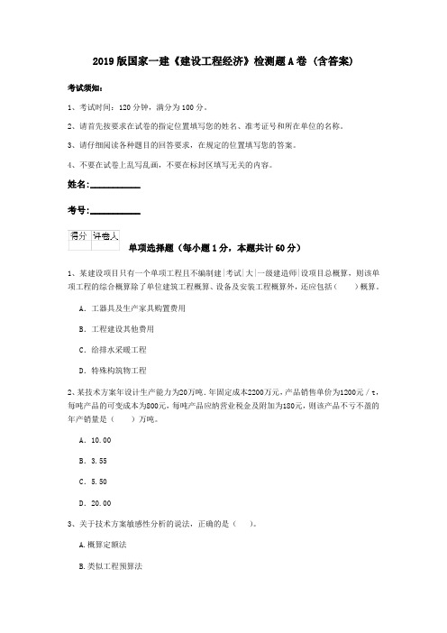2019版国家一建《建设工程经济》检测题A卷 (含答案)