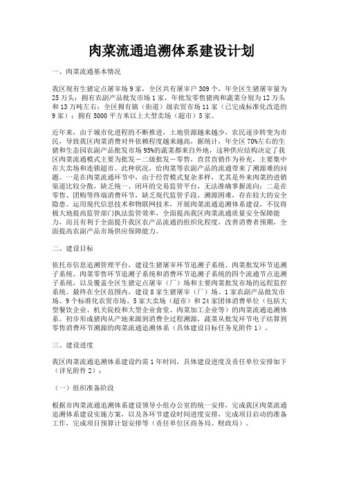 最新 肉菜流通追溯体系建设计划-精品