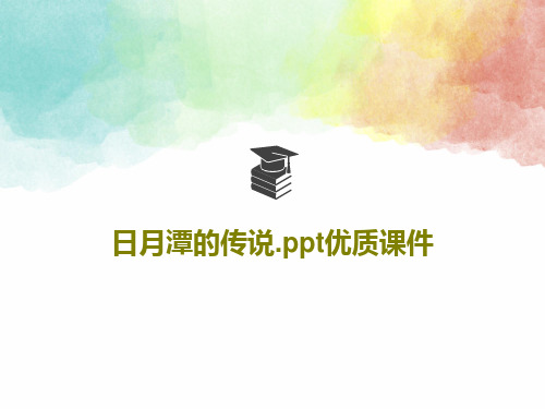 日月潭的传说.ppt优质课件共47页文档