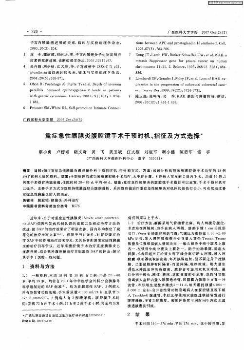 重症急性胰腺炎腹腔镜手术干预时机、指征及方式选择