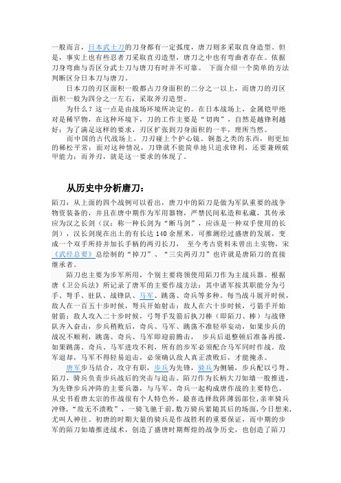 唐刀与日本刀的区别