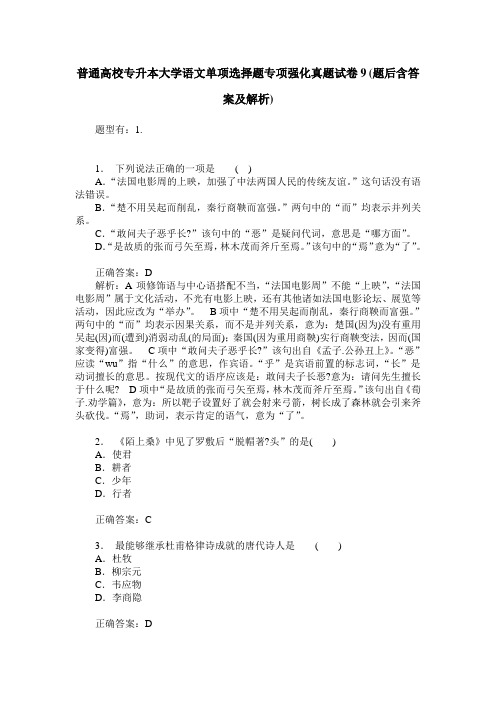 普通高校专升本大学语文单项选择题专项强化真题试卷9(题后含答案及解析)