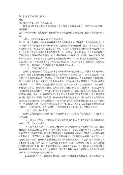 会计信息失真的风险与防范