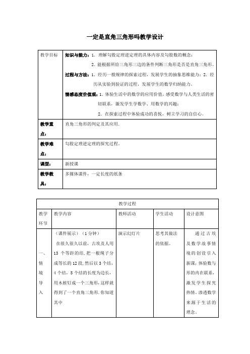 初中数学鲁教版七年级上册《一定是直角三角形吗》教案