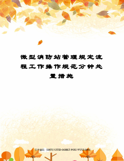 微型消防站管理规定流程工作操作规范分钟处置措施