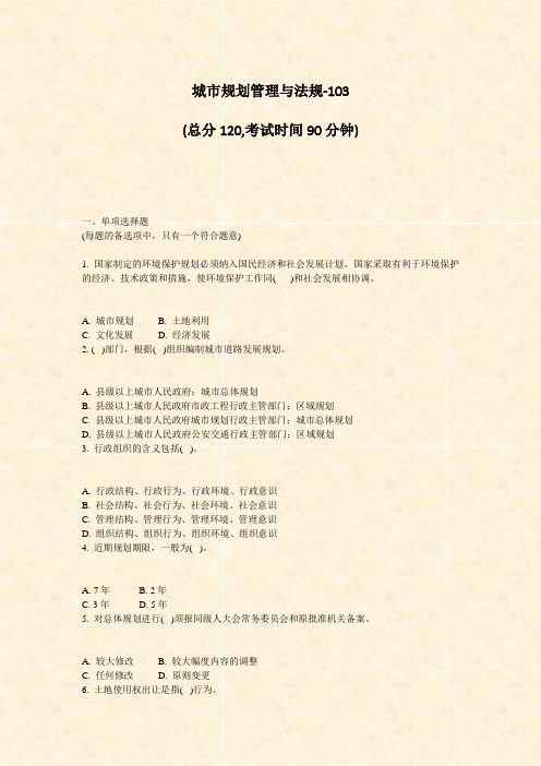 城市规划管理与法规-103_真题-无答案