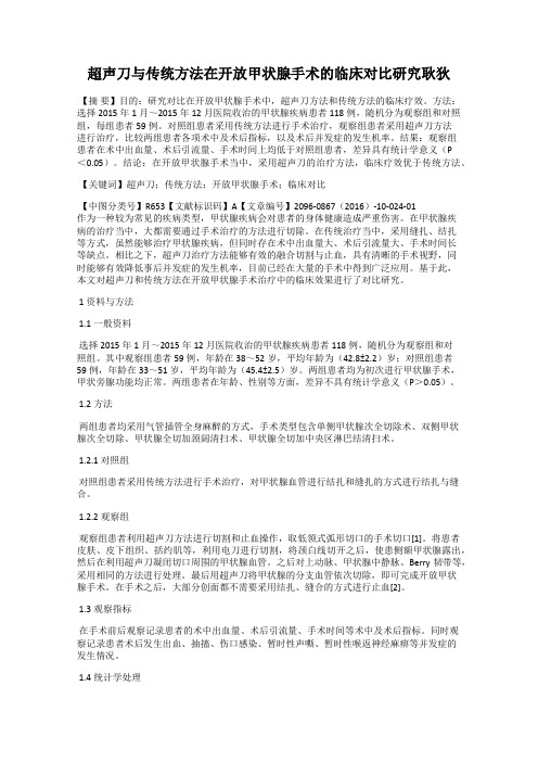 超声刀与传统方法在开放甲状腺手术的临床对比研究耿狄