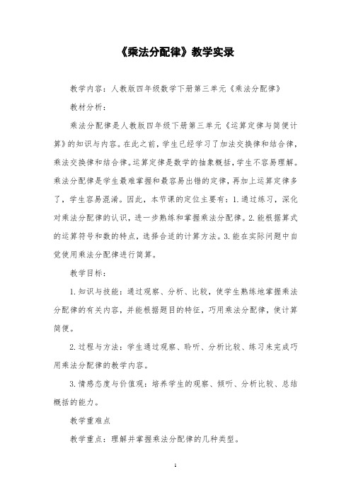人教版四年级《乘法分配律》教学实录