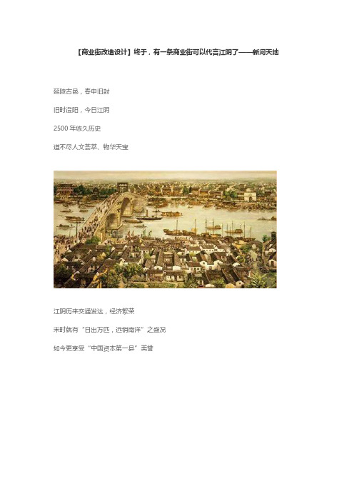 终于,有一条商业街可以代言江阴了——新河天地新