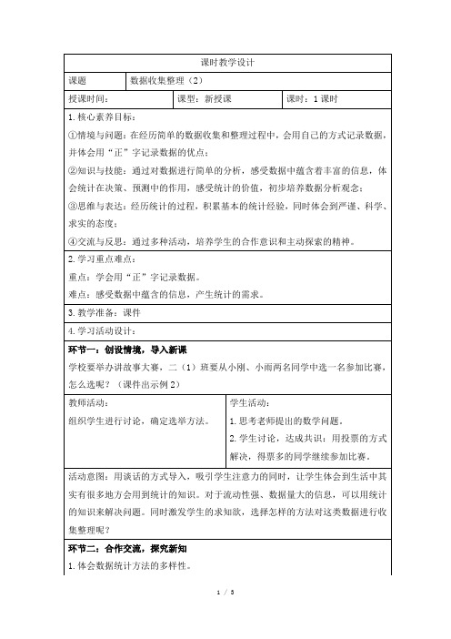 人教版小学数学二年级下册第一单元《数据收集整理(2)》课时教学设计