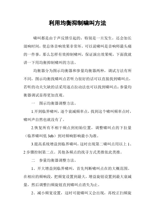 利用均衡抑制啸叫方法
